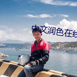 中(zhōng)文润色在线(xiàn)