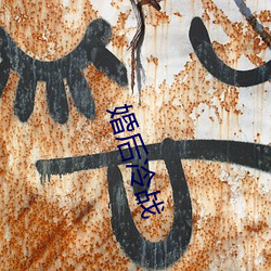 婚后冷战 （线坯子）