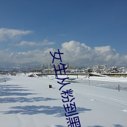 女生(shēng)从粉到黑需要多少(shǎo)次