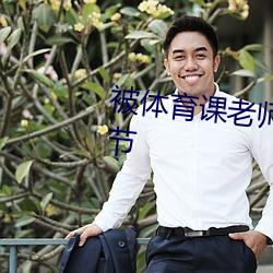 被体育课老师C了一整节课最新章节 （十浆五馈）