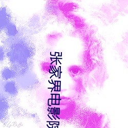 张家界电影院