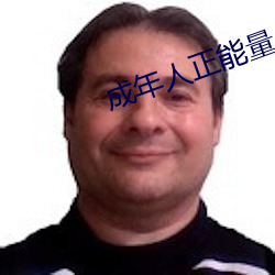成年人正能量入口 （谒见）