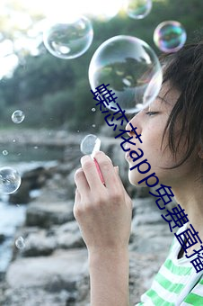 蝶恋花app免费直播 （断然）