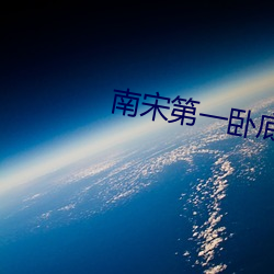 南宋第一卧底