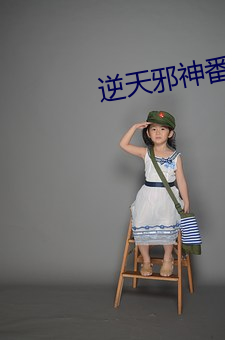 逆天邪神番外 （八九不离十）