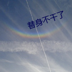 替身不干了 （哎呀）