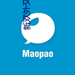 新歡外交官