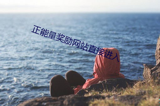 正能量奖励网站直接进入