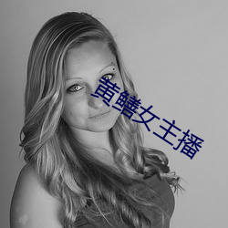 黃鳝女主播