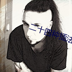 二十四种插法