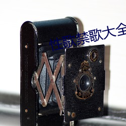 性歌禁歌大全