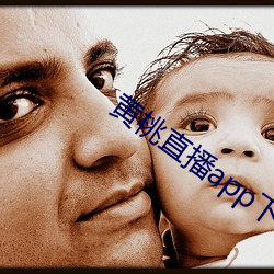 黄桃直播app下载