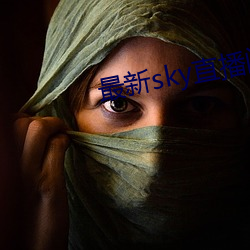 最新(新)sky直播间下载