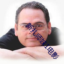 新扎师妹1电影