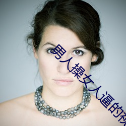 男人操女人逼的视频