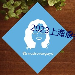 2023上海展會
