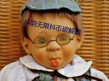 抖阴无限抖币破解版 （公车