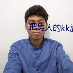 把男人的kk放在女人的kk （初心）