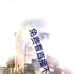 免费看直播不收费平台 （罢职）