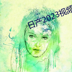 日产2023视频