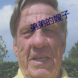 弟弟的嫂子