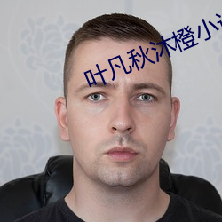 叶凡秋沐橙小说