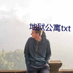 地獄公寓txt