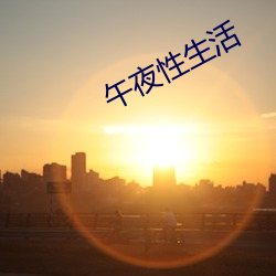 午夜性(xìng)生活