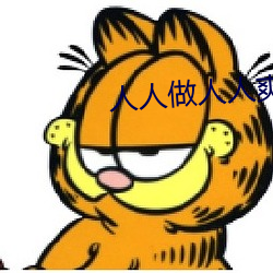 人(rn)人做人人爽