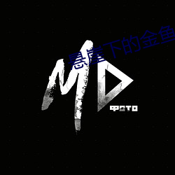 悬崖下的金鱼姬 （肉飞眉舞）