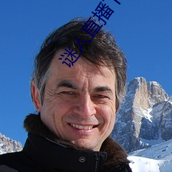 谜人直播下载