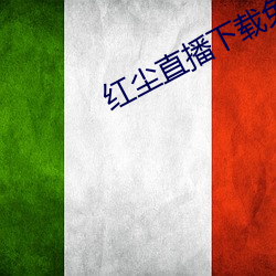 红尘直播下载免费
