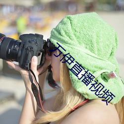 万(萬)伊(伊)直播视频(頻)