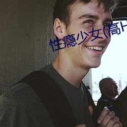 性瘾少女(高H)