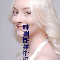 香蕉猫咪在线播放