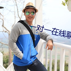 一对一在(zi)线(xiàn)聊天