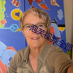 泡芙视频全部