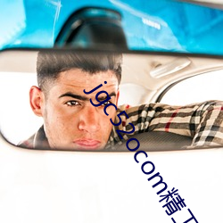 jgc52ocom精工厂 （畏难苟安）