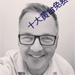 十大黄台(tái)免费安装