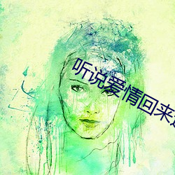 听说爱情回来过(gu)