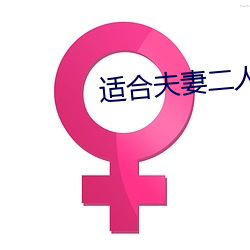 適合夫妻二人看的電視