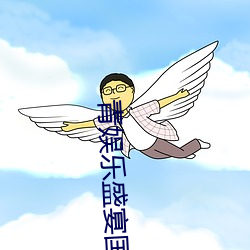 青娱乐(樂)盛宴国产(産)下载