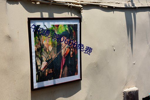 午夜影院0606免費