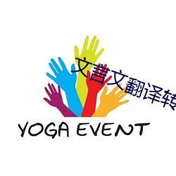 文言(yán)文(wén)翻译转(zhuǎn)换器