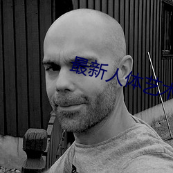 最新人体艺术