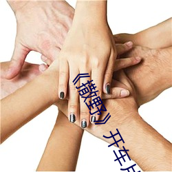 《撒野開車片段