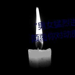 “男女猛(猛)烈进出(出)120秒动态图(圖)”:颠(顛)覆你(你)对(對)动图的认知(知)!