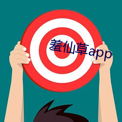 羞仙草app