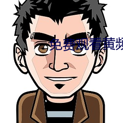 免費觀看黃頻APP