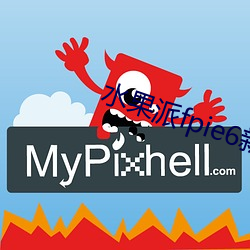 水果派fpie6新網站